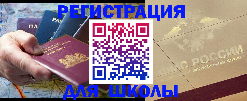 прописка для школы в Буйнакске